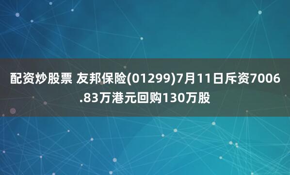 配资炒股票 友邦保险(01299)7月11日斥资7006.83万港元回购130万股