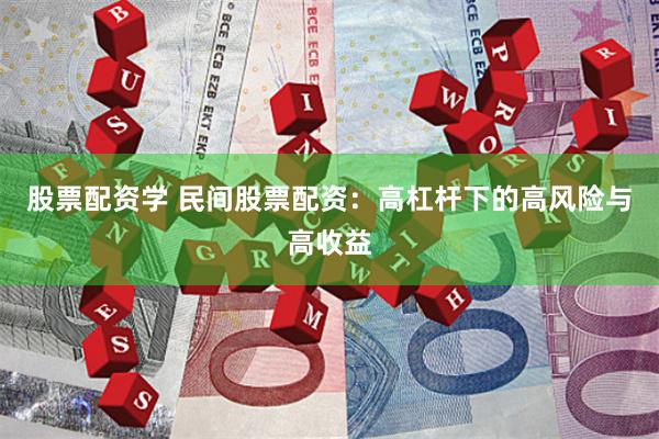 股票配资学 民间股票配资：高杠杆下的高风险与高收益
