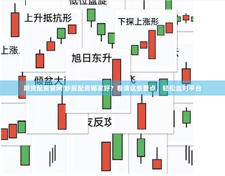 期货配资官网 炒股配资哪家好？看清这些要点，轻松选对平台