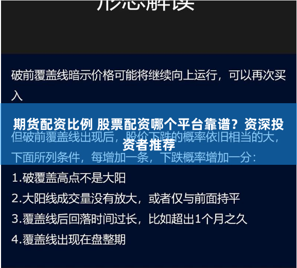 期货配资比例 股票配资哪个平台靠谱？资深投资者推荐