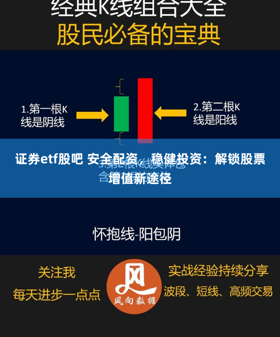 证券etf股吧 安全配资，稳健投资：解锁股票增值新途径