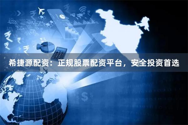 希捷源配资：正规股票配资平台，安全投资首选
