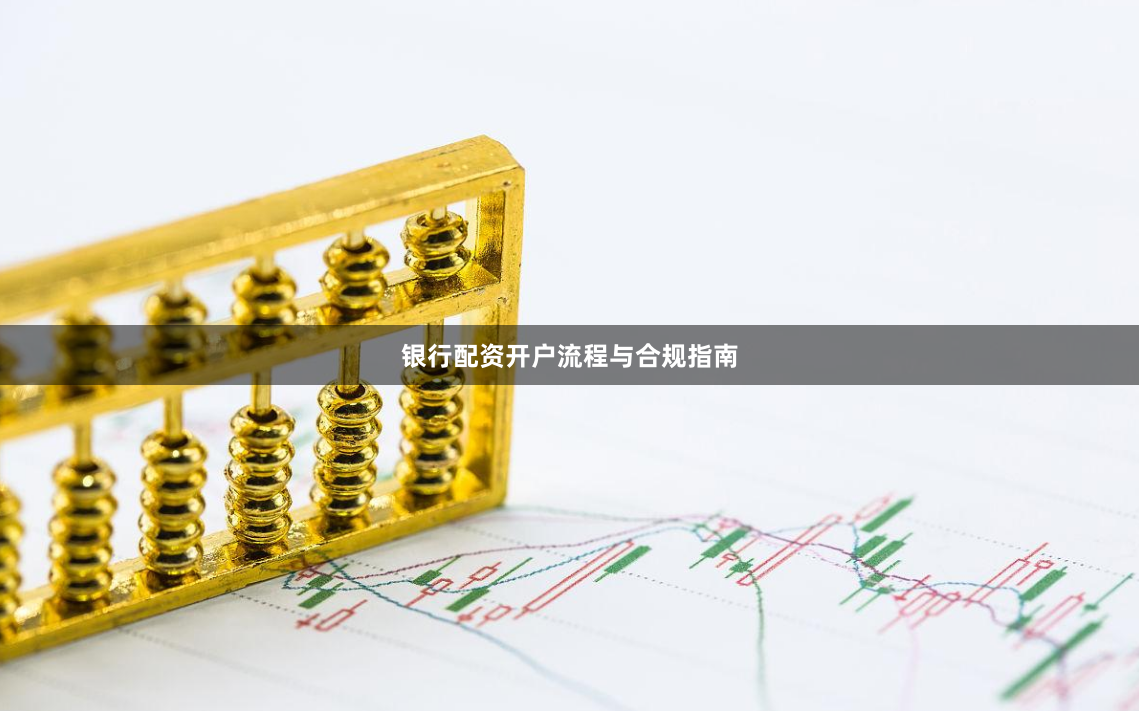 银行配资开户流程与合规指南