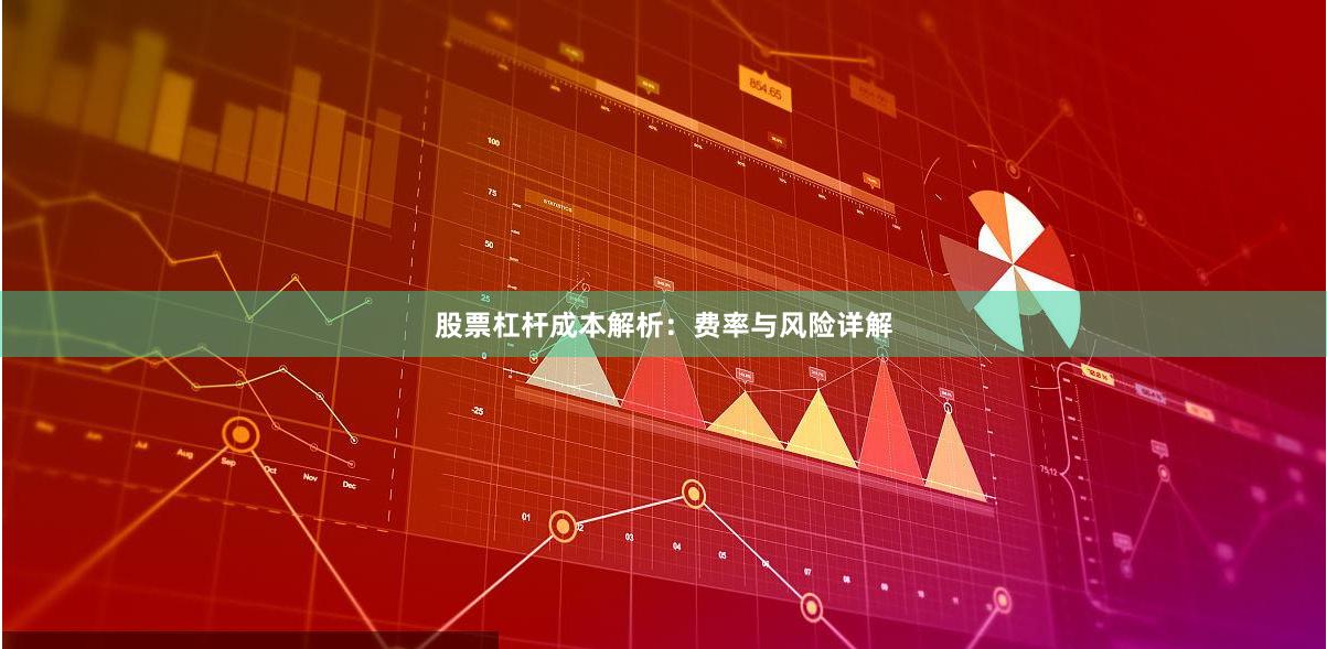 股票杠杆成本解析：费率与风险详解