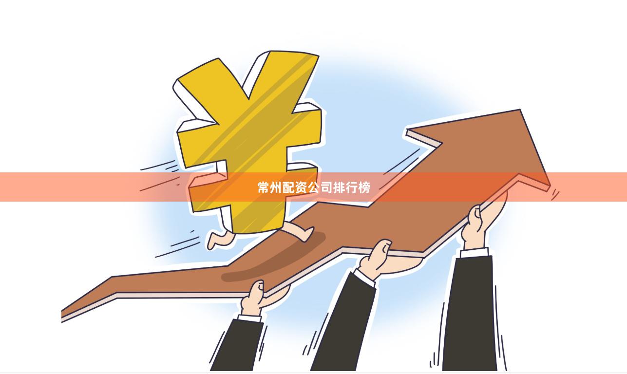 常州配资公司排行榜