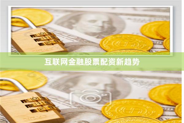 互联网金融股票配资新趋势