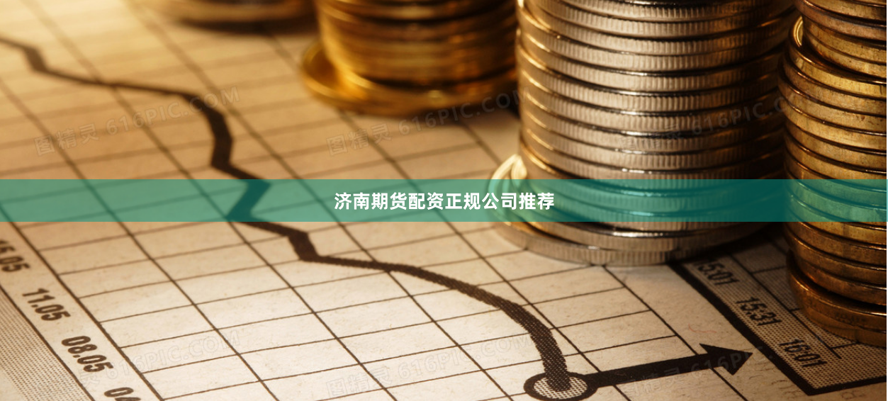 济南期货配资正规公司推荐