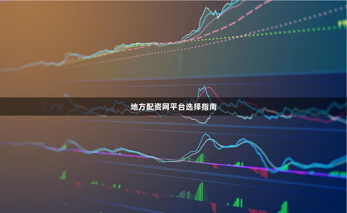 地方配资网平台选择指南