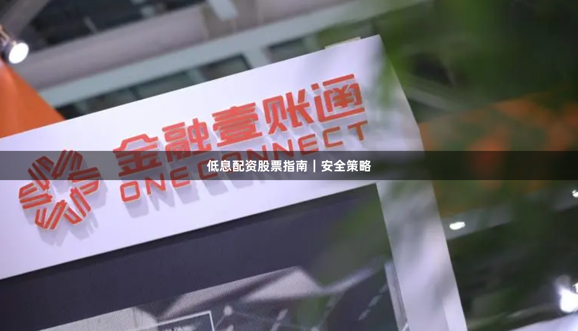 低息配资股票指南｜安全策略
