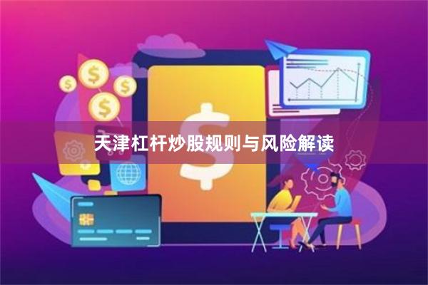 天津杠杆炒股规则与风险解读