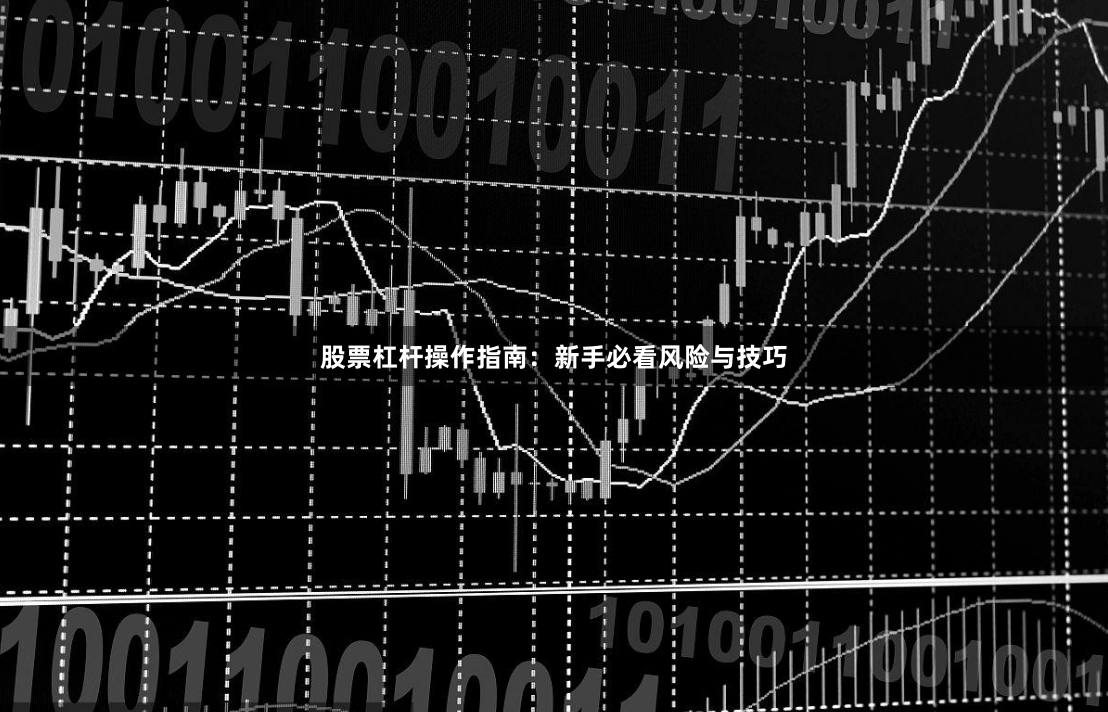股票杠杆操作指南：新手必看风险与技巧