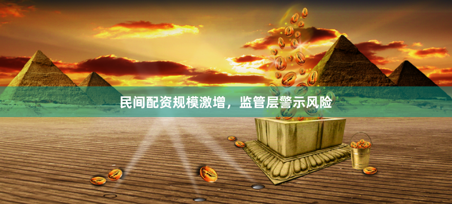 民间配资规模激增，监管层警示风险