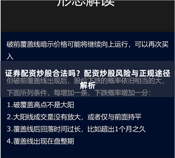 证券配资炒股合法吗？配资炒股风险与正规途径解析