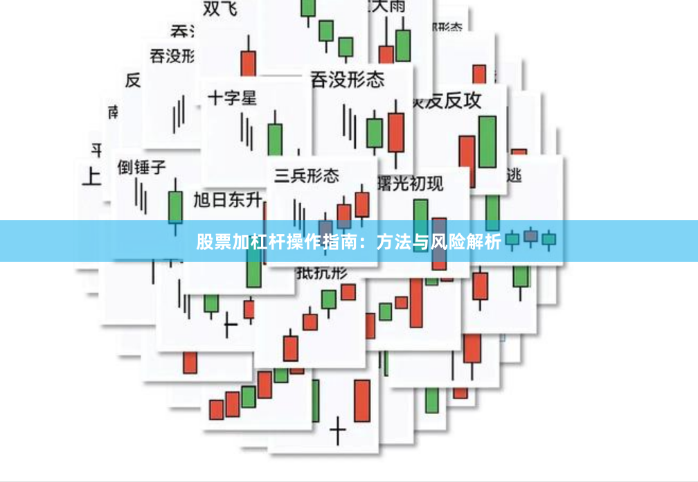 股票加杠杆操作指南：方法与风险解析
