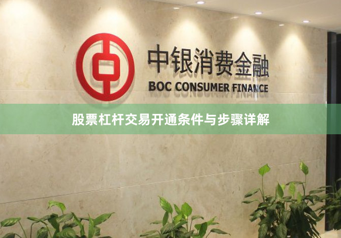 股票杠杆交易开通条件与步骤详解