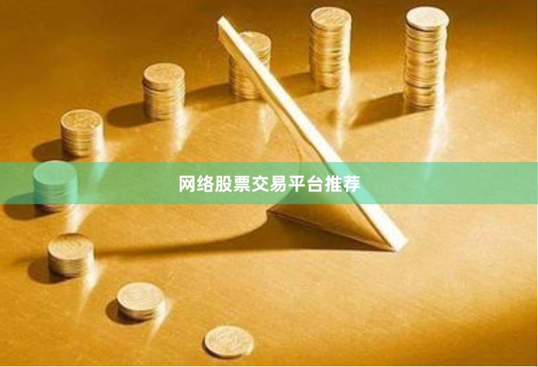 网络股票交易平台推荐