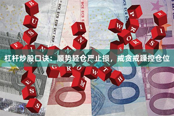 杠杆炒股口诀：顺势轻仓严止损，戒贪戒躁控仓位