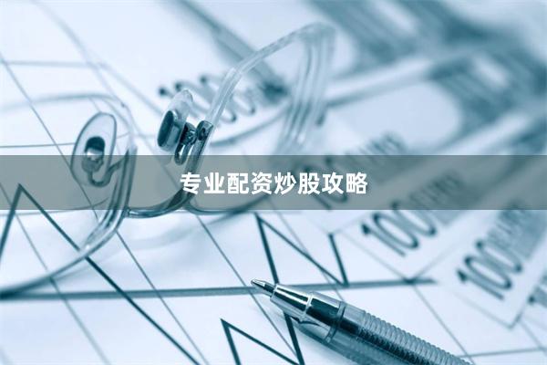 专业配资炒股攻略
