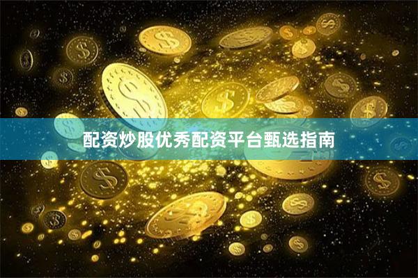配资炒股优秀配资平台甄选指南