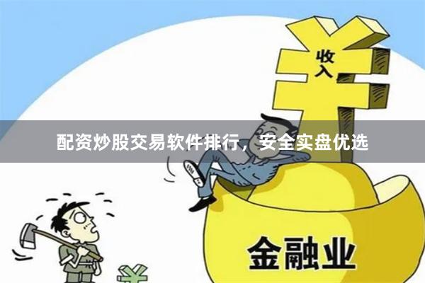 配资炒股交易软件排行，安全实盘优选