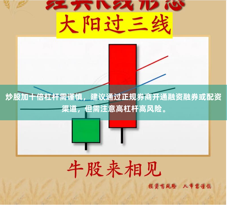 炒股加十倍杠杆需谨慎，建议通过正规券商开通融资融券或配资渠道，但需注意高杠杆高风险。